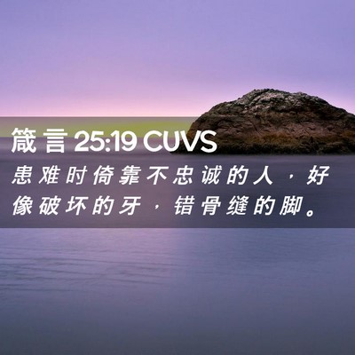 Picture 02 - 箴 言 25:19 CUVS - 患 难 时 倚 靠 不 忠 诚 的 人 ， 好 - Bible Verse Picture