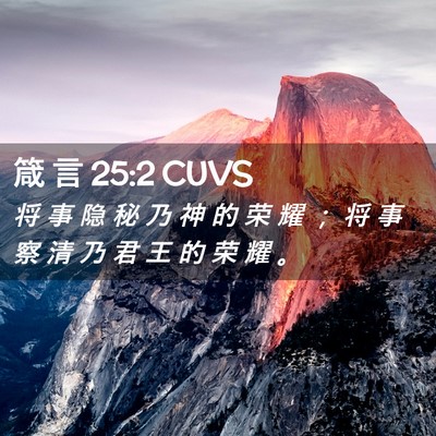 Picture 02 - 箴 言 25:2 CUVS - 将 事 隐 秘 乃 神 的 荣 耀 ； 将 事 - Bible Verse Picture