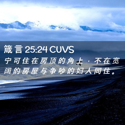 Picture 02 - 箴 言 25:24 CUVS - 宁 可 住 在 房 顶 的 角 上 ， 不 在 - Bible Verse Picture
