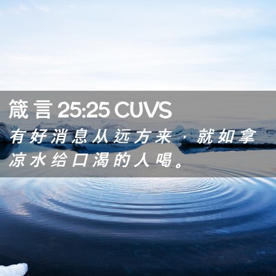 Picture 02 - 箴 言 25:25 CUVS - 有 好 消 息 从 远 方 来 ， 就 如 拿 - Bible Verse Picture