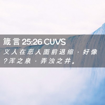 Picture 02 - 箴 言 25:26 CUVS - 义 人 在 恶 人 面 前 退 缩 ， 好 像 ? - Bible Verse Picture