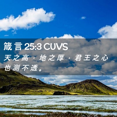 Picture 02 - 箴 言 25:3 CUVS - 天 之 高 ， 地 之 厚 ， 君 王 之 心 - Bible Verse Picture