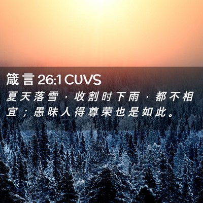 Picture 02 - 箴 言 26:1 CUVS - 夏 天 落 雪 ， 收 割 时 下 雨 ， 都 - Bible Verse Picture