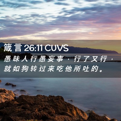 Picture 02 - 箴 言 26:11 CUVS - 愚 昧 人 行 愚 妄 事 ， 行 了 又 行 - Bible Verse Picture