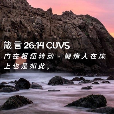 Picture 02 - 箴 言 26:14 CUVS - 门 在 枢 纽 转 动 ， 懒 惰 人 在 床 - Bible Verse Picture