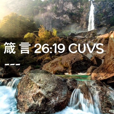 Picture 02 - 箴 言 26:19 CUVS -  - Bible Verse Picture