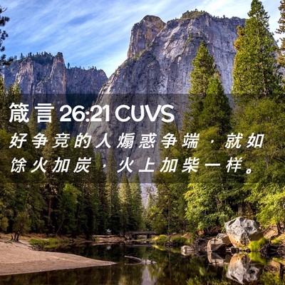 Picture 02 - 箴 言 26:21 CUVS - 好 争 竞 的 人 煽 惑 争 端 ， 就 如 - Bible Verse Picture