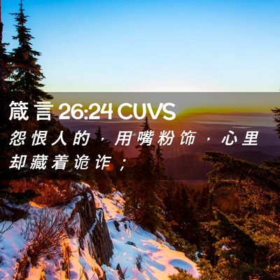Picture 02 - 箴 言 26:24 CUVS - 怨 恨 人 的 ， 用 嘴 粉 饰 ， 心 里 - Bible Verse Picture