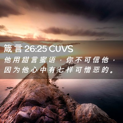 Picture 02 - 箴 言 26:25 CUVS - 他 用 甜 言 蜜 语 ， 你 不 可 信 他 - Bible Verse Picture
