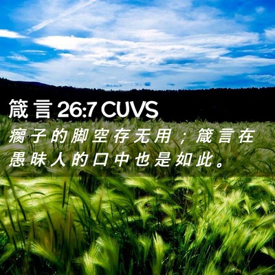 Picture 02 - 箴 言 26:7 CUVS - 瘸 子 的 脚 空 存 无 用 ； 箴 言 在 - Bible Verse Picture