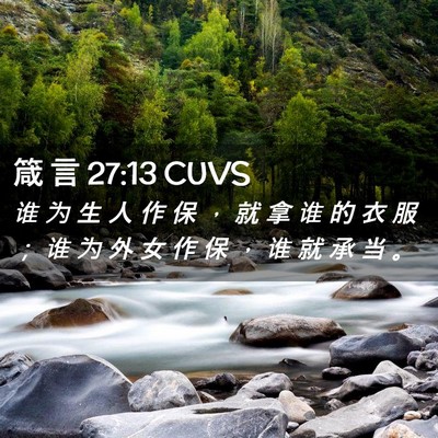 Picture 02 - 箴 言 27:13 CUVS - 谁 为 生 人 作 保 ， 就 拿 谁 的 衣 - Bible Verse Picture