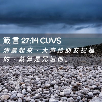 Picture 02 - 箴 言 27:14 CUVS - 清 晨 起 来 ， 大 声 给 朋 友 祝 福 - Bible Verse Picture