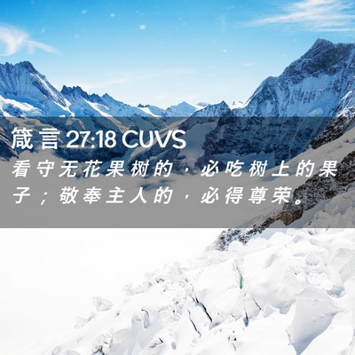Picture 02 - 箴 言 27:18 CUVS - 看 守 无 花 果 树 的 ， 必 吃 树 上 - Bible Verse Picture