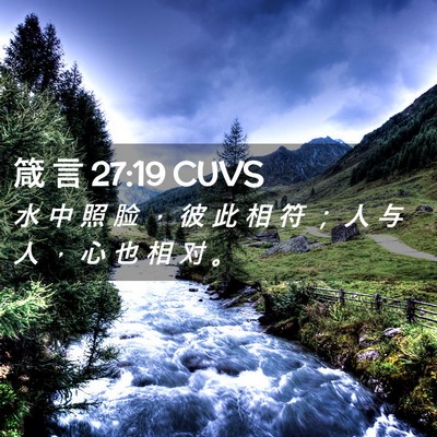 Picture 02 - 箴 言 27:19 CUVS - 水 中 照 脸 ， 彼 此 相 符 ； 人 与 - Bible Verse Picture