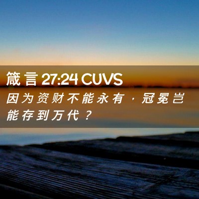 Picture 02 - 箴 言 27:24 CUVS - 因 为 资 财 不 能 永 有 ， 冠 冕 岂 - Bible Verse Picture