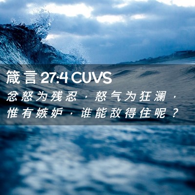 Picture 02 - 箴 言 27:4 CUVS - 忿 怒 为 残 忍 ， 怒 气 为 狂 澜 ， - Bible Verse Picture