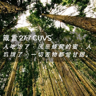 Picture 02 - 箴 言 27:7 CUVS - 人 吃 饱 了 ， 厌 恶 蜂 房 的 蜜 ； - Bible Verse Picture