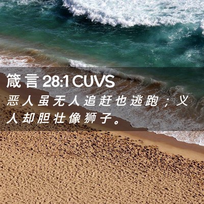 Picture 02 - 箴 言 28:1 CUVS - 恶 人 虽 无 人 追 赶 也 逃 跑 ； 义 - Bible Verse Picture