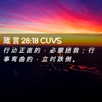 Picture 02 - 箴 言 28:18 CUVS - 行 动 正 直 的 ， 必 蒙 拯 救 ； 行 - Bible Verse Picture