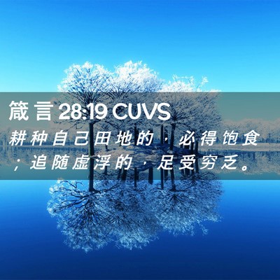 Picture 02 - 箴 言 28:19 CUVS - 耕 种 自 己 田 地 的 ， 必 得 饱 食 - Bible Verse Picture