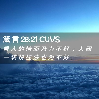 Picture 02 - 箴 言 28:21 CUVS - 看 人 的 情 面 乃 为 不 好 ； 人 因 - Bible Verse Picture