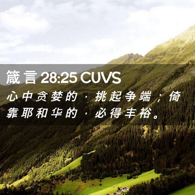 Picture 02 - 箴 言 28:25 CUVS - 心 中 贪 婪 的 ， 挑 起 争 端 ； 倚 - Bible Verse Picture