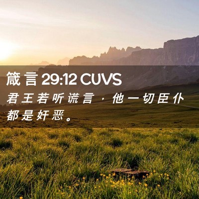 Picture 02 - 箴 言 29:12 CUVS - 君 王 若 听 谎 言 ， 他 一 切 臣 仆 - Bible Verse Picture