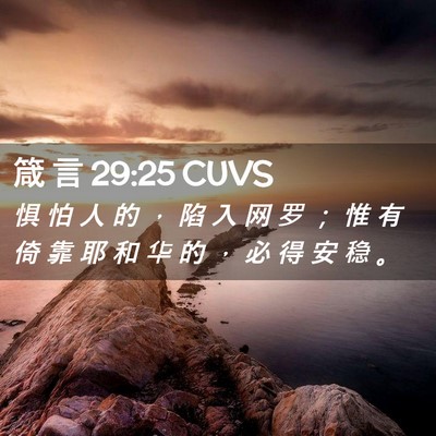 Picture 02 - 箴 言 29:25 CUVS - 惧 怕 人 的 ， 陷 入 网 罗 ； 惟 有 - Bible Verse Picture