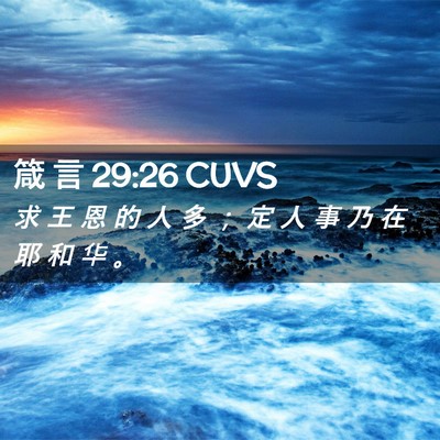 Picture 02 - 箴 言 29:26 CUVS - 求 王 恩 的 人 多 ； 定 人 事 乃 在 - Bible Verse Picture