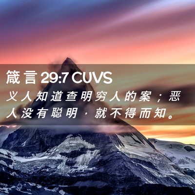 Picture 02 - 箴 言 29:7 CUVS - 义 人 知 道 查 明 穷 人 的 案 ； 恶 - Bible Verse Picture
