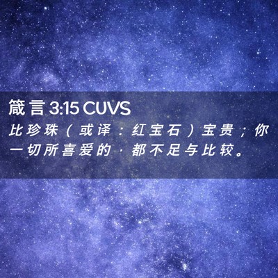 Picture 02 - 箴 言 3:15 CUVS - 比 珍 珠 （ 或 译 ： 红 宝 石 ） 宝 - Bible Verse Picture