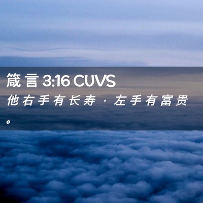 Picture 02 - 箴 言 3:16 CUVS - 他 右 手 有 长 寿 ， 左 手 有 富 贵 - Bible Verse Picture