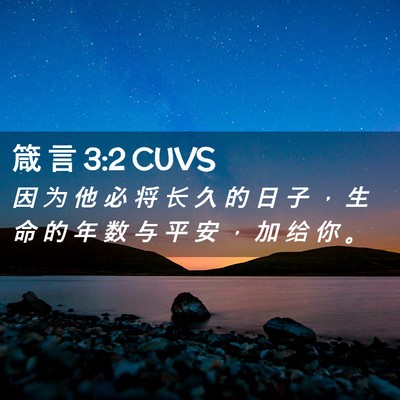Picture 02 - 箴 言 3:2 CUVS - 因 为 他 必 将 长 久 的 日 子 ， 生 - Bible Verse Picture
