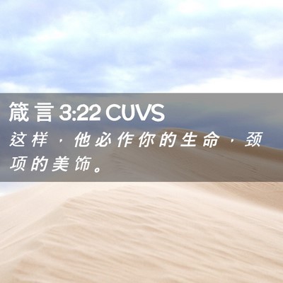 Picture 02 - 箴 言 3:22 CUVS - 这 样 ， 他 必 作 你 的 生 命 ， 颈 - Bible Verse Picture