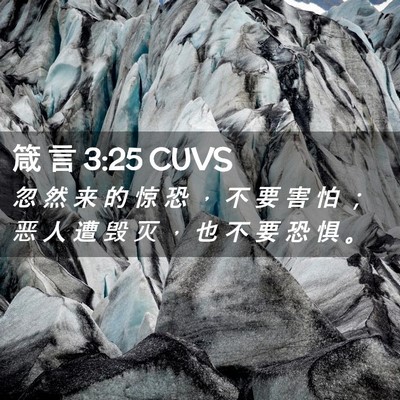 Picture 02 - 箴 言 3:25 CUVS - 忽 然 来 的 惊 恐 ， 不 要 害 怕 ； - Bible Verse Picture