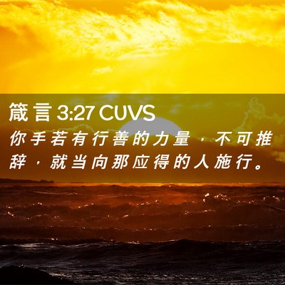 Picture 02 - 箴 言 3:27 CUVS - 你 手 若 有 行 善 的 力 量 ， 不 可 - Bible Verse Picture