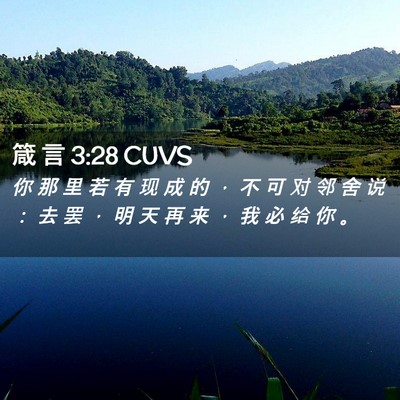 Picture 02 - 箴 言 3:28 CUVS - 你 那 里 若 有 现 成 的 ， 不 可 对 - Bible Verse Picture