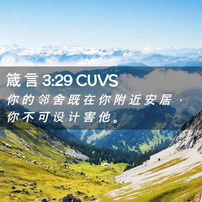 Picture 02 - 箴 言 3:29 CUVS - 你 的 邻 舍 既 在 你 附 近 安 居 ， - Bible Verse Picture