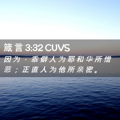 Picture 02 - 箴 言 3:32 CUVS - 因 为 ， 乖 僻 人 为 耶 和 华 所 憎 - Bible Verse Picture