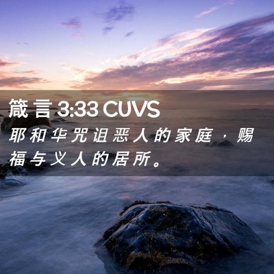 Picture 02 - 箴 言 3:33 CUVS - 耶 和 华 咒 诅 恶 人 的 家 庭 ， 赐 - Bible Verse Picture