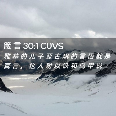 Picture 02 - 箴 言 30:1 CUVS - 雅 基 的 儿 子 亚 古 珥 的 言 语 就 - Bible Verse Picture