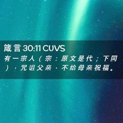 Picture 02 - 箴 言 30:11 CUVS - 有 一 宗 人 （ 宗 ： 原 文 是 代 ； - Bible Verse Picture