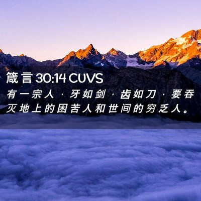 Picture 02 - 箴 言 30:14 CUVS - 有 一 宗 人 ， 牙 如 剑 ， 齿 如 刀 - Bible Verse Picture