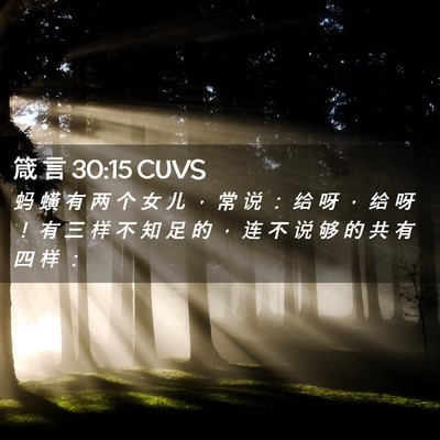 Picture 02 - 箴 言 30:15 CUVS - 蚂 蟥 有 两 个 女 儿 ， 常 说 ： 给 - Bible Verse Picture