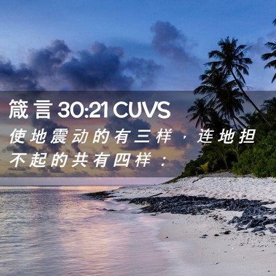 Picture 02 - 箴 言 30:21 CUVS - 使 地 震 动 的 有 三 样 ， 连 地 担 - Bible Verse Picture