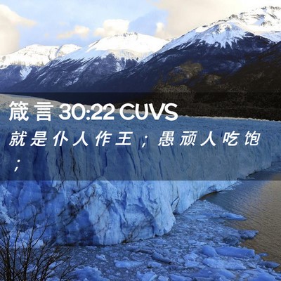 Picture 02 - 箴 言 30:22 CUVS - 就 是 仆 人 作 王 ； 愚 顽 人 吃 饱 - Bible Verse Picture