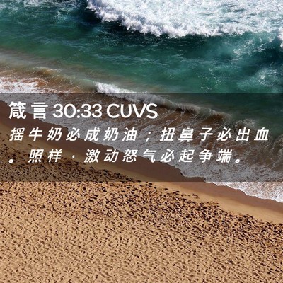 Picture 02 - 箴 言 30:33 CUVS - 摇 牛 奶 必 成 奶 油 ； 扭 鼻 子 必 - Bible Verse Picture
