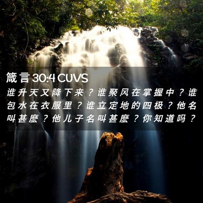 Picture 02 - 箴 言 30:4 CUVS - 谁 升 天 又 降 下 来 ？ 谁 聚 风 在 - Bible Verse Picture