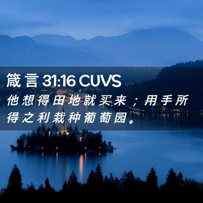 Picture 02 - 箴 言 31:16 CUVS - 他 想 得 田 地 就 买 来 ； 用 手 所 - Bible Verse Picture