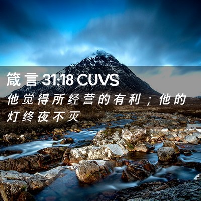 Picture 02 - 箴 言 31:18 CUVS - 他 觉 得 所 经 营 的 有 利 ； 他 的 - Bible Verse Picture